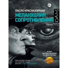 Меланхолия сопротивления