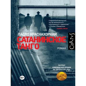 Сатанинское танго