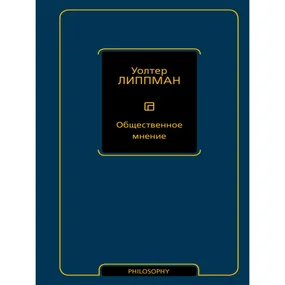 Общественное мнение
