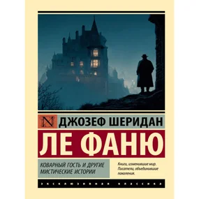 Коварный гость и другие мистические истории