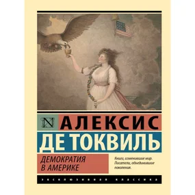 Демократия в Америке