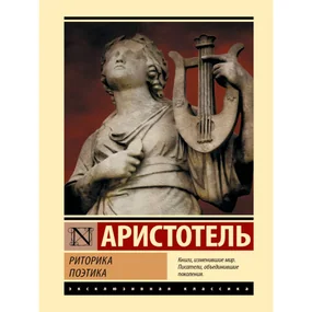 Риторика. Поэтика