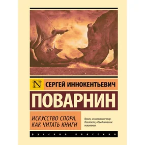Искусство спора. Как читать книги
