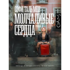 Молчаливые сердца