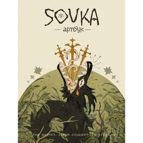 SOVKA. Артбук