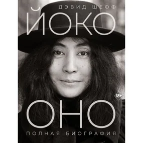 Йоко Оно: полная биография