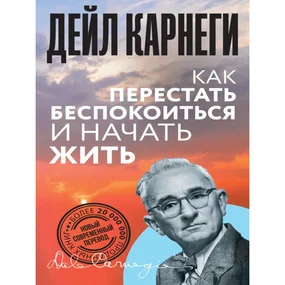 Как перестать беспокоиться и начать жить