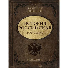 История Российская. Возвращение. 1991-2025