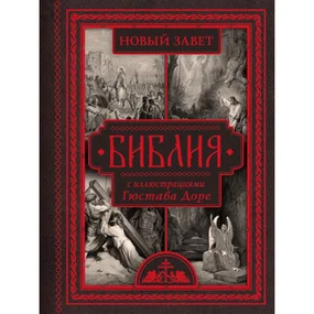 Библия с иллюстрациями Гюстава Доре. Новый Завет, Псалтирь. Синодальный перевод