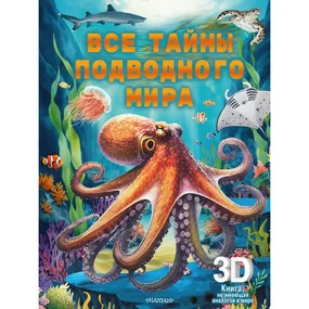 Все тайны подводного мира