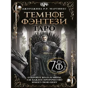 Таро «Темное фэнтези». 78 карт и книга по QR-коду