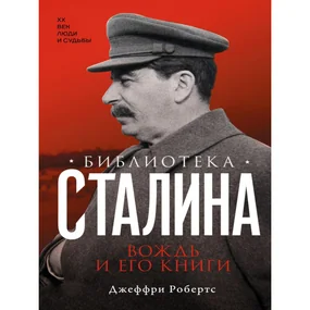 Библиотека Сталина. Вождь и его книги