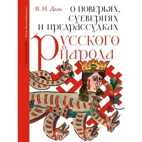 О поверьях, суевериях и предрассудках русского народа. С комментариями