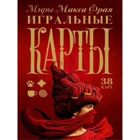 Миры Макса Фрая. Игральные карты
