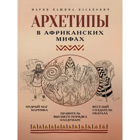 Архетипы в африканских мифах