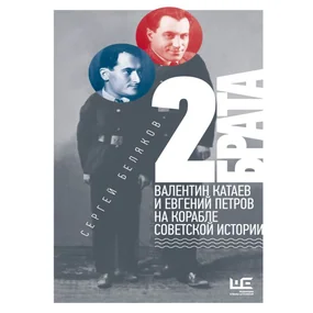 2 брата: Валентин Катаев и Евгений Петров на корабле советской истории