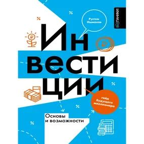 Инвестиции: основы и возможности. Гайд будущего миллионера