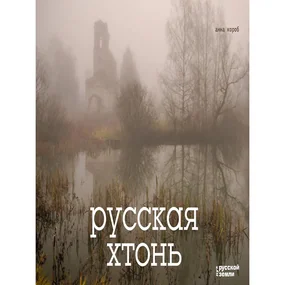 Русская хтонь