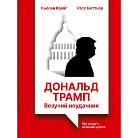 Дональд Трамп: везучий неудачник. Как создать иллюзию успеха
