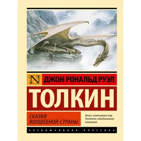 Сказки Волшебной Страны