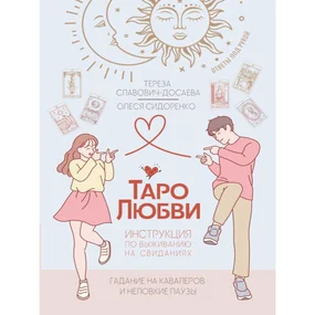 Таро любви: инструкция по выживанию на свиданиях. Гадание на кавалеров и неловкие паузы