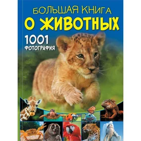 Большая книга о животных. 1001 фотография