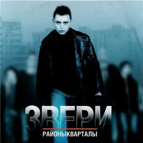 Звери - Районы-Кварталы 2LP