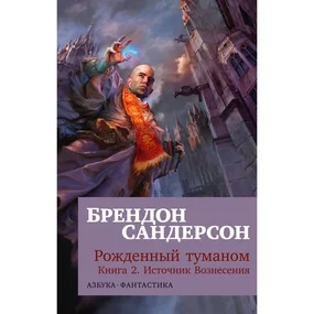 Рожденный туманом. Книга 2. Источник Вознесения