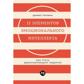 12 элементов эмоционального интеллекта: Как стать вдохновляющим лидером