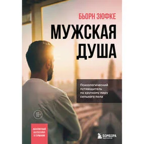 Мужская душа