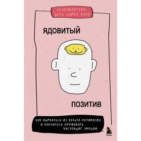 Ядовитый позитив