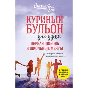 Куриный бульон для души. Первая любовь и школьные мечты. Истории, которые возвращают в юность