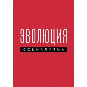 Эволюция социализма