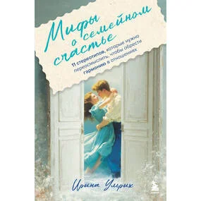 Мифы о семейном счастье