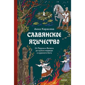 Славянское язычество. От Перуна и Велеса до культа медведя и куриного бога