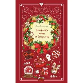 Притворись моим на Рождество
