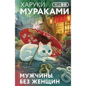 Мужчины без женщин