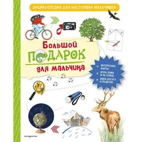 Большой подарок для мальчика. Энциклопедия для настоящих мальчишек