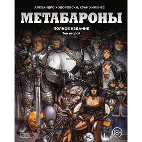 Метабароны. Том второй