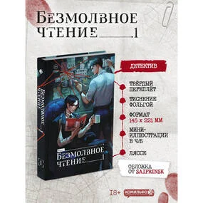 Безмолвное чтение. Том 1. Жюльен