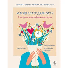 Магия благодарности. 7 ритуалов для пробуждения счастья