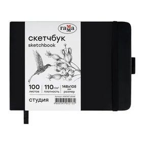 Скетчбук 100л., 148х105 Гамма Студия, черный, твердая обложка, на резинке, белая, 110г/м2