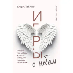 Игры с небом