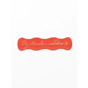 Стикер объемный Москва. С любовью