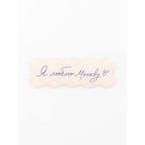 Стикер объемный Москва. Я люблю Москву