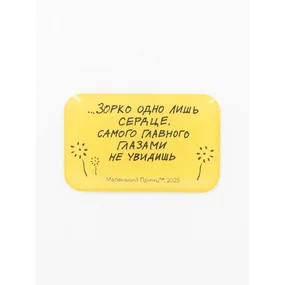 Стикер объемный МП. Зорко лишь сердце