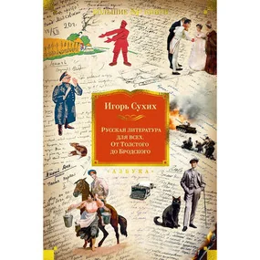 Сухих И.: Русская литература для всех. От Толстого до Бродского
