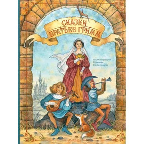 Сказки братьев Гримм