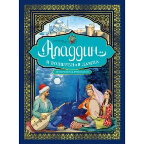 Аладдин и волшебная лампа (иллюстрации А. Рейпольского)