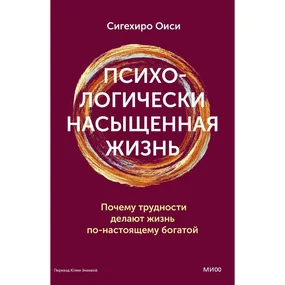 Психологически насыщенная жизнь. Почему трудности делают жизнь по-настоящему богатой